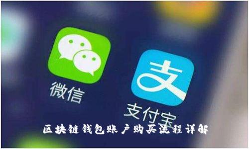 区块链钱包账户购买流程详解