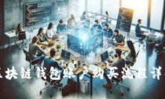 区块链钱包账户购买流程详解