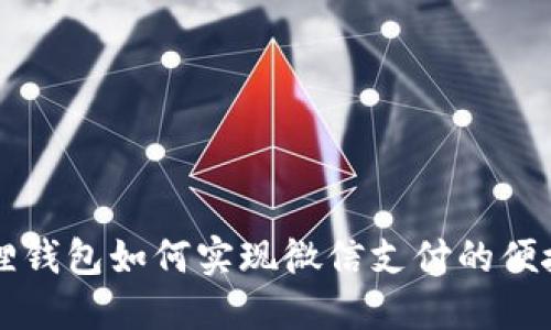 小狐狸钱包如何实现微信支付的便捷使用