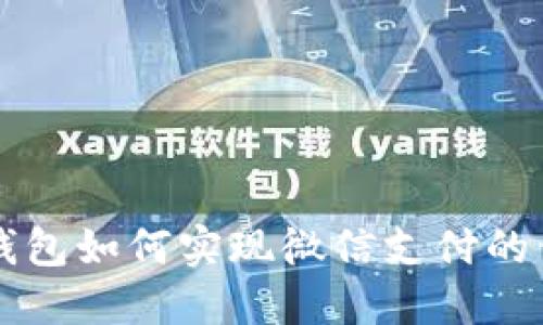 小狐狸钱包如何实现微信支付的便捷使用