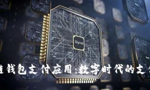 区块链钱包支付应用：数字时代的支付革命