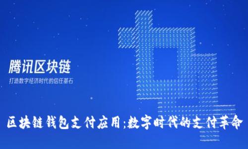 区块链钱包支付应用：数字时代的支付革命