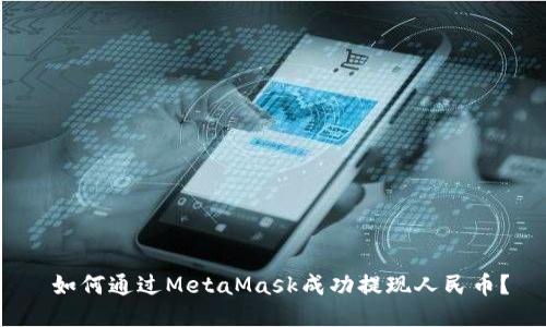  如何通过MetaMask成功提现人民币？