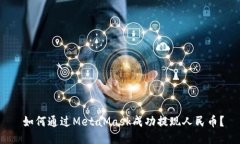  如何通过MetaMask成功提现人民币？