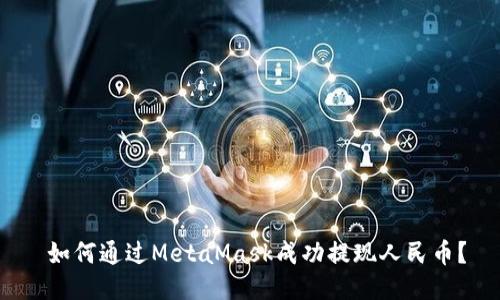 如何通过MetaMask成功提现人民币？