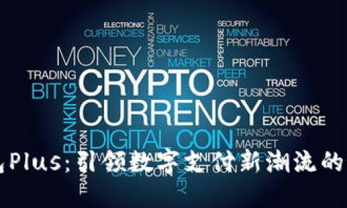 智能钱包Plus：引领数字支付新潮流的最新动态