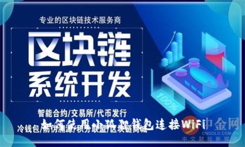 如何使用小狐狸钱包连接WiFi