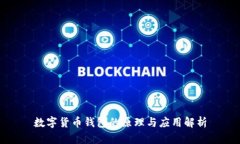 数字货币钱包的原理与应用解析