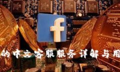 小狐狸钱包的中文客服服务详解与用户体验分析