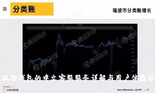 小狐狸钱包的中文客服服务详解与用户体验分析