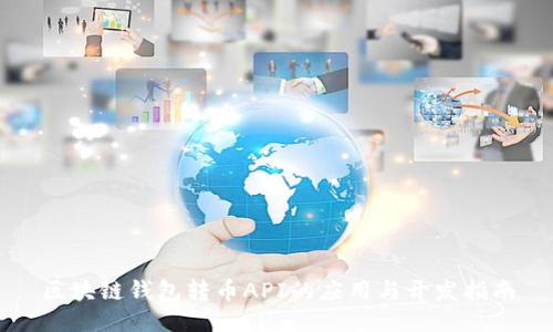 区块链钱包转币API的应用与开发指南