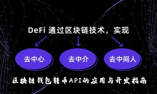 区块链钱包转币API的应用与开发指南