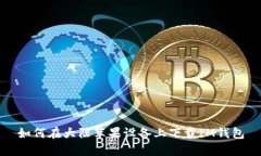 如何在大陆苹果设备上下载IM钱包