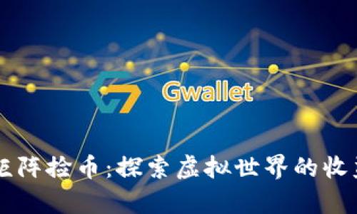 元宇宙矩阵捡币：探索虚拟世界的收益新方式