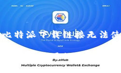 这是一个关于比特派下载链接无法使用的详细解析

比特派下载链接无法使用的原因及解决方案