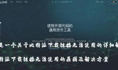 这是一个关于比特派下载链接无法使用的详细解