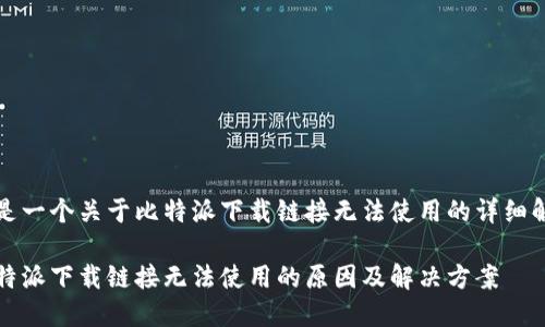 这是一个关于比特派下载链接无法使用的详细解析

比特派下载链接无法使用的原因及解决方案