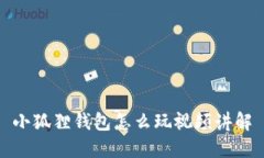 小狐狸钱包怎么玩视频讲解