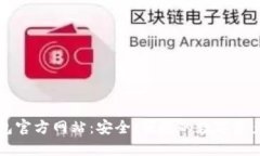 小狐狸钱包官方网站：安全、便捷的数字资产管
