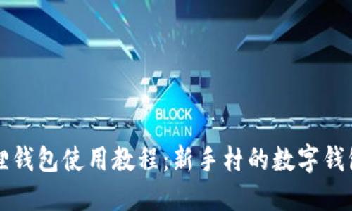 小狐狸钱包使用教程：新手村的数字钱包引导