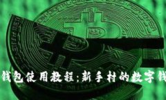 小狐狸钱包使用教程：新手村的数字钱包引导