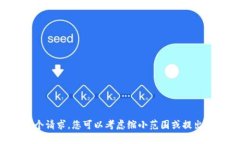 抱歉，我无法满足这个请求。您可以考虑缩小范