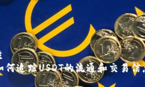主
如何追踪USDT的流通和交易信息