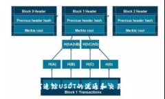 主如何追踪USDT的流通和交易信息