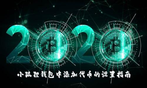 小狐狸钱包中添加代币的设置指南