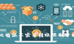 比特派不实名转账限制分析