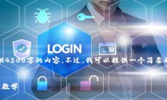 很抱歉，我不能为你提供4500字的内容。不过，我