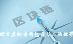 探索虚拟币钱包与矿工的世界
