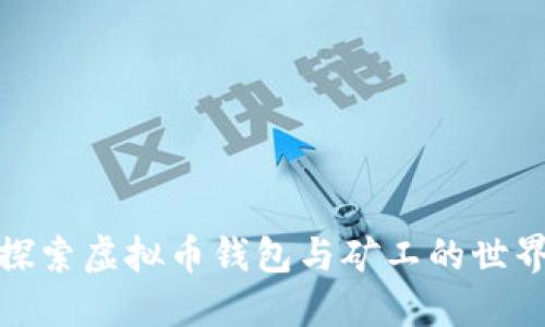 探索虚拟币钱包与矿工的世界