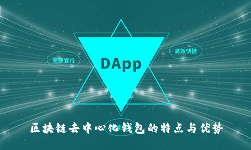 区块链去中心化钱包的特点与优势