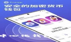 区块链去中心化钱包的特点与优势