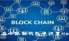 : 如何在小狐狸钱包中设置Heco网络