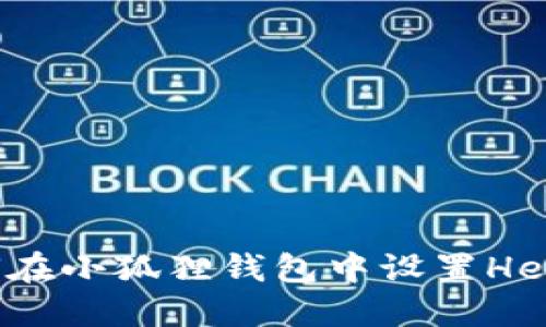 : 如何在小狐狸钱包中设置Heco网络