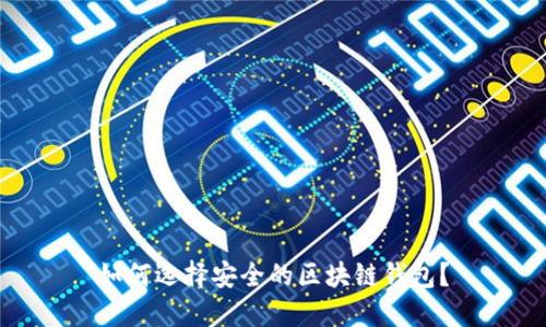 如何选择安全的区块链钱包？