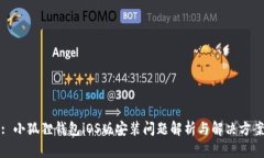 : 小狐狸钱包iOS版安装问题解析与解决方案