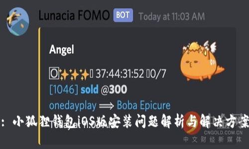 : 小狐狸钱包iOS版安装问题解析与解决方案