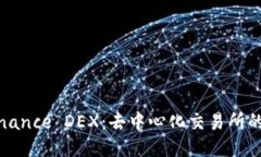 深入探讨Binance DEX：去中心化交易所的未来与机遇