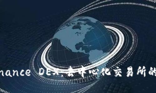 深入探讨Binance DEX：去中心化交易所的未来与机遇
