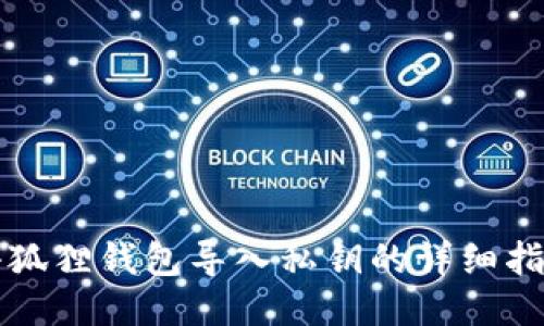 小狐狸钱包导入私钥的详细指南