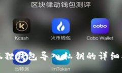 小狐狸钱包导入私钥的详细指南