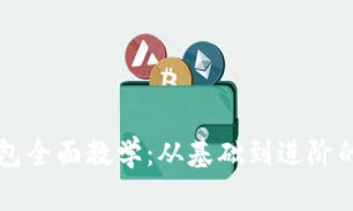 区块链钱包全面教学：从基础到进阶的完整指南