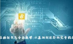 区块链钱包全面教学：从基础到进阶的完整指南