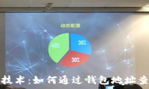  
区块链技术：如何通过钱包地址查询余额