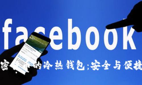 深入理解加密货币的冷热钱包：安全与便捷的完美平衡