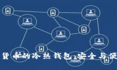 深入理解加密货币的冷热钱包：安全与便捷的完
