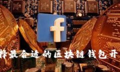 如何选择最合适的区块链钱包开发公司？